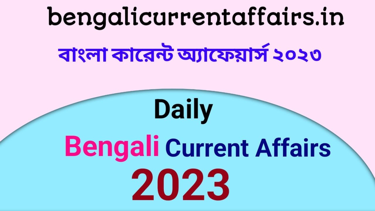 Daily Bengali Current Affairs 2023