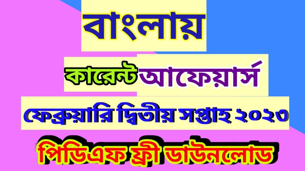 2nd Week Bengali Current Affairs February 2023 pdf download