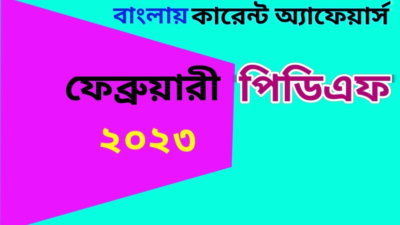 February 2023 Bengali Current Affairs pdf Archives